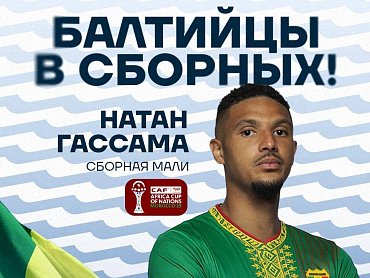 БАЛТИЙЦЫ В СБОРНЫХ