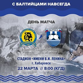 Матч «Луч» - «Балтика» пройдёт в Хабаровске на стадионе