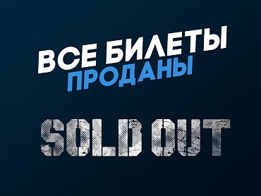 Все билеты на матч «Балтика» — «Волгарь» проданы