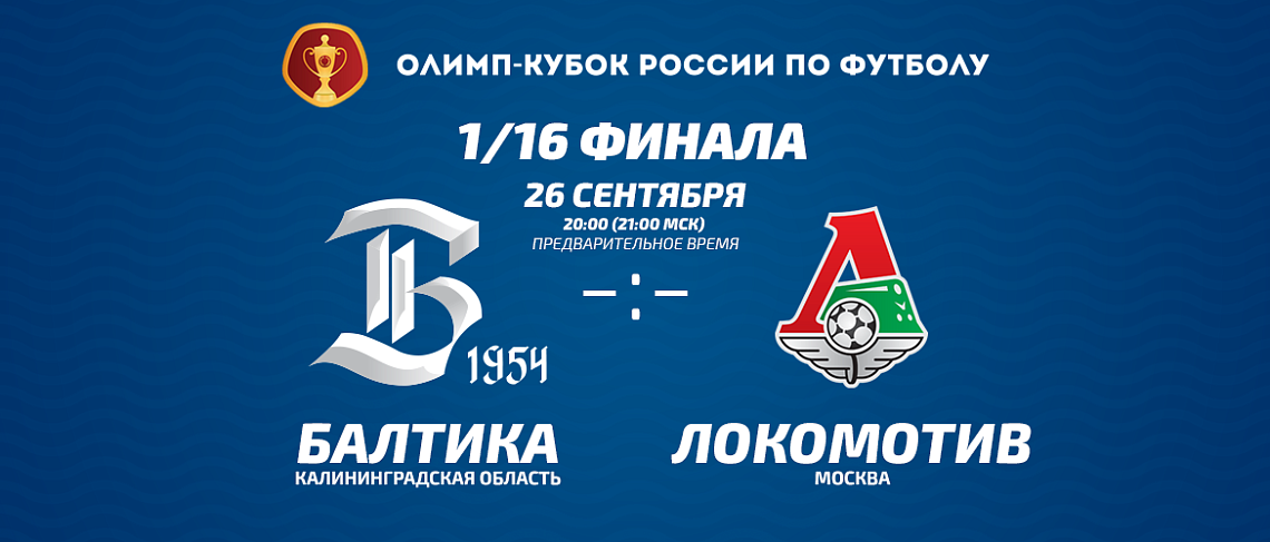 «БАЛТИКА» – «ЛОКОМОТИВ» «БАЛТИКА» – «ЛОКОМОТИВ»