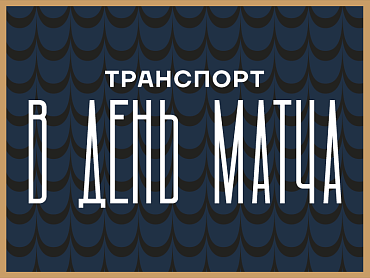 ТРАНСПОРТ В ДЕНЬ МАТЧА