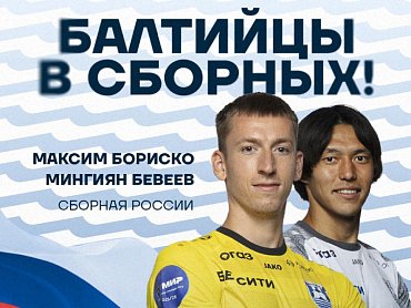 БАЛТИЙЦЫ В СБОРНЫХ