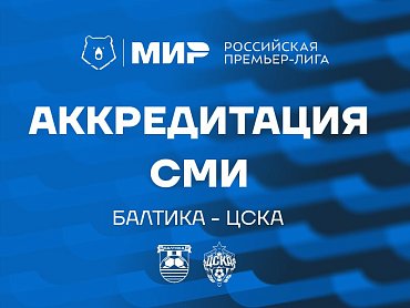 АККРЕДИТАЦИЯ СМИ НА МАТЧ С ЦСКА