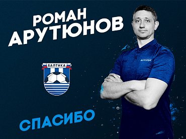 СПАСИБО | РОМАН АРУТЮНОВ