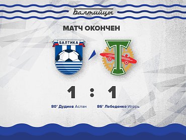 Балтийцы сыграли 1:1 с «Торпедо»