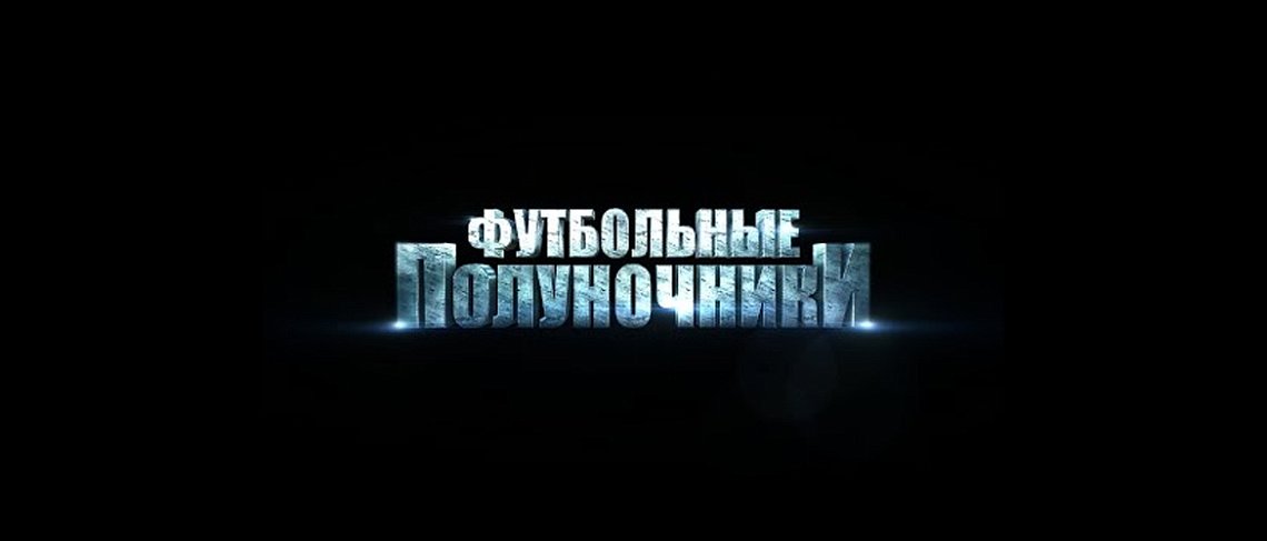 ФУТБОЛЬНЫЕ ПОЛУНОЧНИКИ ФУТБОЛЬНЫЕ ПОЛУНОЧНИКИ