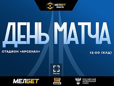 ДЕНЬ МАТЧА 