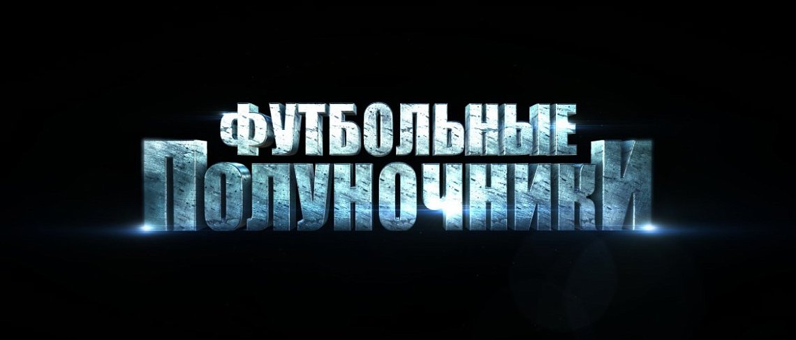 Эфир "Футбольных полуночников" Эфир "Футбольных полуночников"