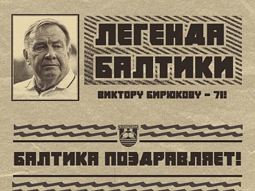 БАЛТИКА ПОЗДРАВЛЯЕТ ВИКТОРА БИРЮКОВА