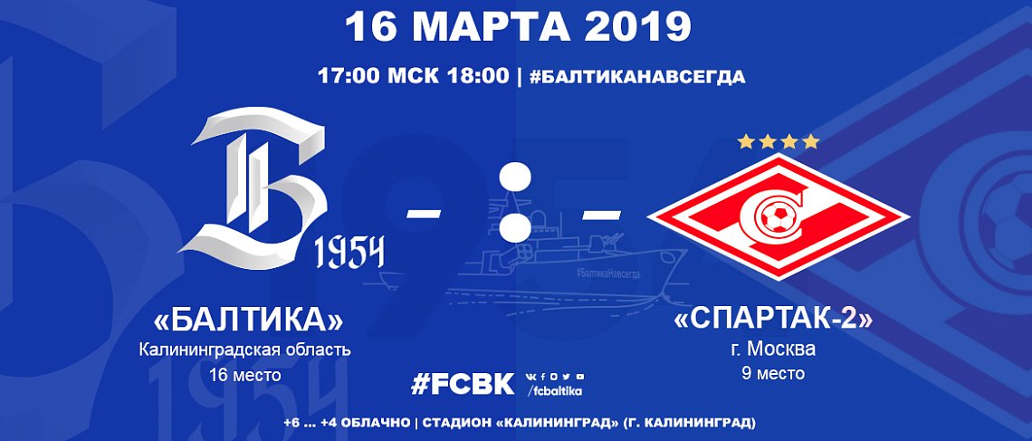 БАЛТИКА - СПАРТАК-2