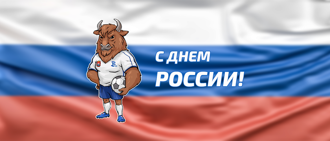 С ДНЕМ РОССИИ! С ДНЕМ РОССИИ!