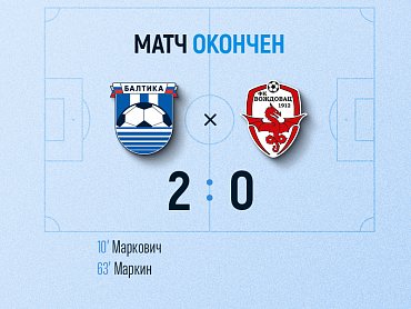 Балтийцы обыграли ФК «Вождовац» со счетом 2:0