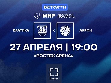 БАЛТИКА Х АКРОН