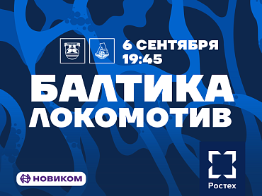 БАЛТИКА X ЛОКОМОТИВ