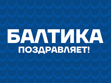 БАЛТИКА ПОЗДРАВЛЯЕТ ЕВГЕНИЯ ЕЛИСЕЕВА