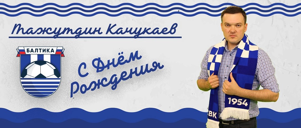 ПОЗДРАВЛЯЕМ С ДНЕМ РОЖДЕНИЯ ! 