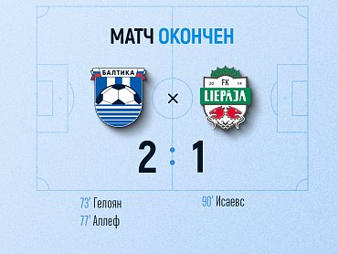 «Балтика» обыграла ФК «Лиепая» со счетом 2:1