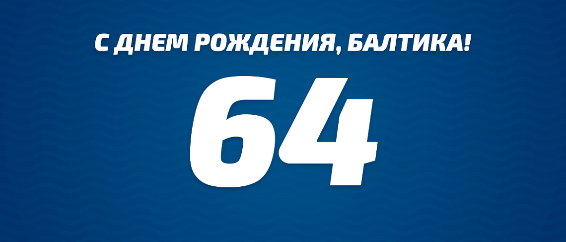 С ДНЕМ РОЖДЕНИЯ, БАЛТИКА! С ДНЕМ РОЖДЕНИЯ, БАЛТИКА!