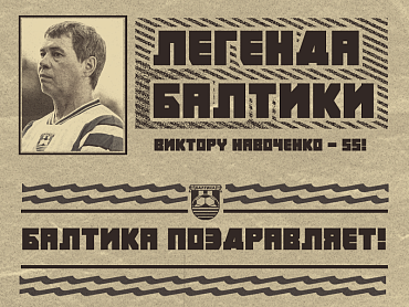 БАЛТИКА ПОЗДРАВЛЯЕТ, ВИКТОРА НАВОЧЕНКО!
