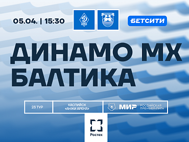 ДИНАМО МХ X БАЛТИКА