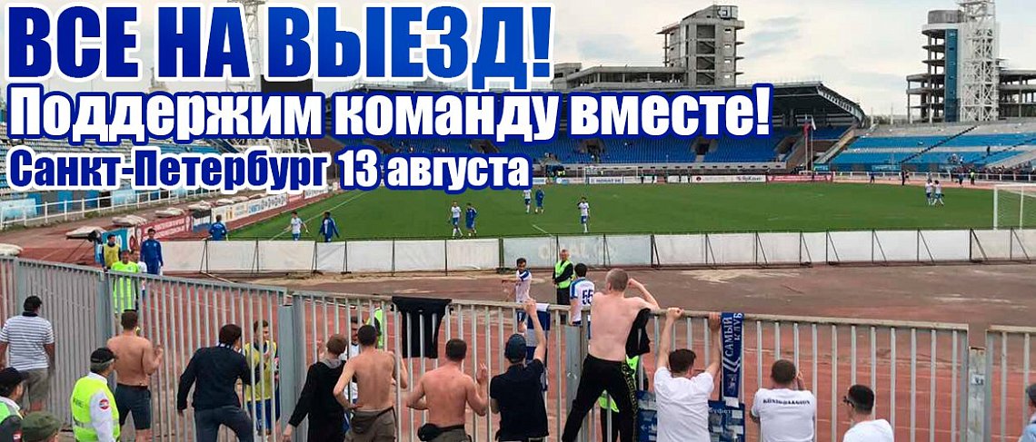 ПОДДЕРЖИМ «БАЛТИКУ» В САНКТ-ПЕТЕРБУРГЕ