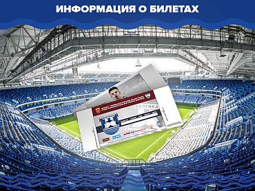 Информация о билетах на матч "Балтика" - "Армавир"