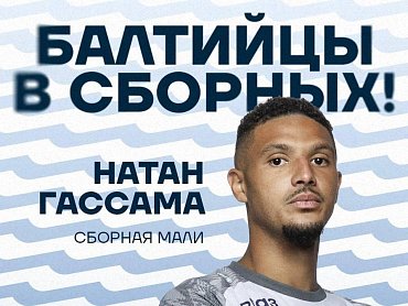 БАЛТИЙЦЫ В СБОРНЫХ