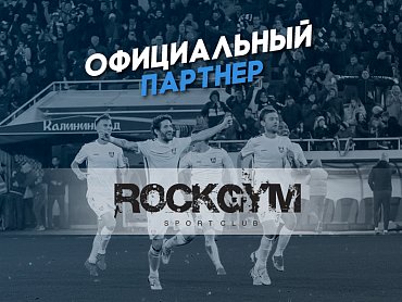 ФК «Балтика» и спортивный фитнес-клуб «RockGym» теперь партнёры