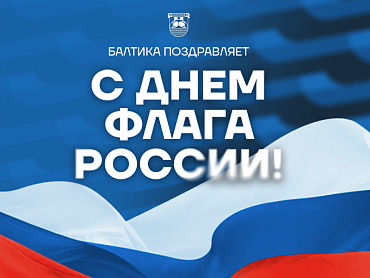 С ДНЕМ ГОСУДАРСТВЕННОГО ФЛАГА РОССИЙСКОЙ ФЕДЕРАЦИИ!
