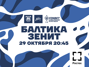 БАЛТИКА X ЗЕНИТ
