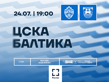 ЦСКА X БАЛТИКА