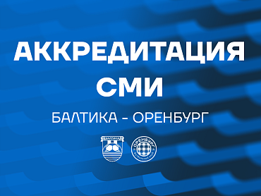АККРЕДИТАЦИЯ СМИ НА МАТЧ С ОРЕНБУРГОМ 