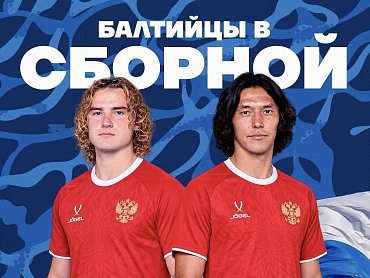БАЛТИЙЦЫ В СБОРНЫХ