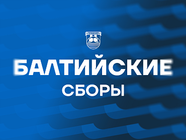БАЛТИЙСКИЕ СБОРЫ-2026