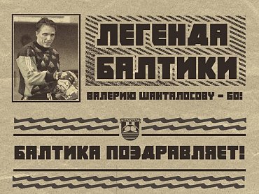 БАЛТИКА ПОЗДРАВЛЯЕТ ВАЛЕРИЯ ШАНТАЛОСОВА