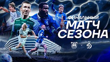 ФИНАЛЬНЫЙ МАТЧ СЕЗОНА