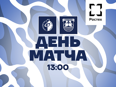 ДЕНЬ МАТЧА