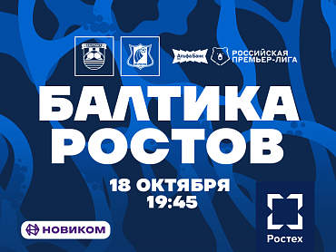 БАЛТИКА Х РОСТОВ