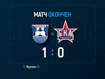 Балтийцы обыграли «СКА-Хабаровск» со счетом 1:0