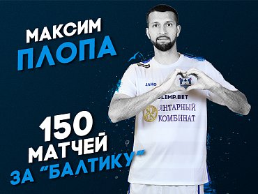 Сегодня Максим Плопа провел свой 150-й официальный матч за «Балтику»