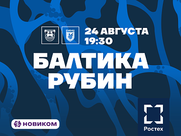 БАЛТИКА X РУБИН