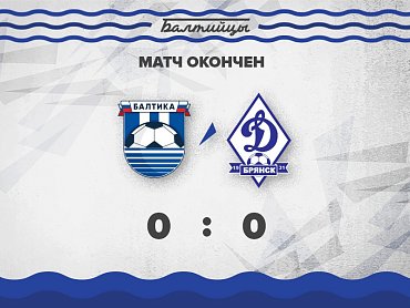 Матч «Балтика» - «Динамо Брянск» закончился со счетом 0:0
