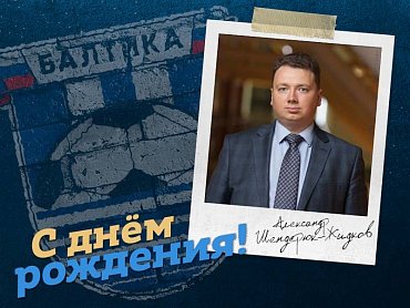 БАЛТИКА ПОЗДРАВЛЯЕТ