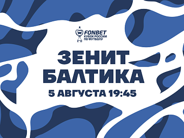 ЗЕНИТ X БАЛТИКА