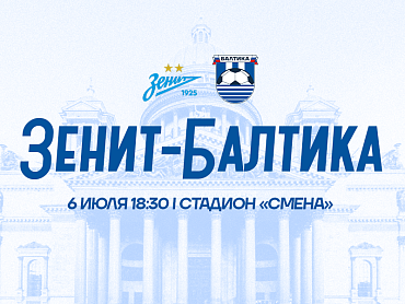 СЫГРАЕМ С ЗЕНИТОМ