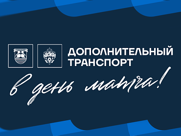 ДОПОЛНИТЕЛЬНЫЙ ТРАНСПОРТ В ДЕНЬ МАТЧА