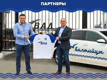 ФК «Балтика» и АО «ВАД» продлили свои партнерские отношения