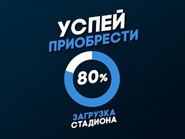 80% билетов на матч «Балтика» - «Волгарь» реализованы
