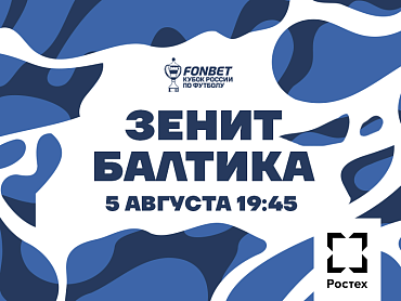 ЗЕНИТ X БАЛТИКА