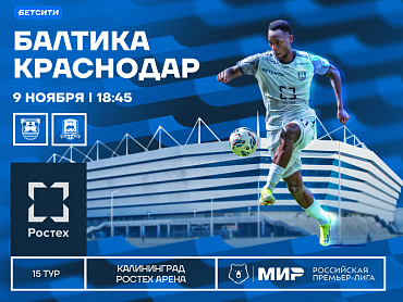БАЛТИКА Х КРАСНОДАР